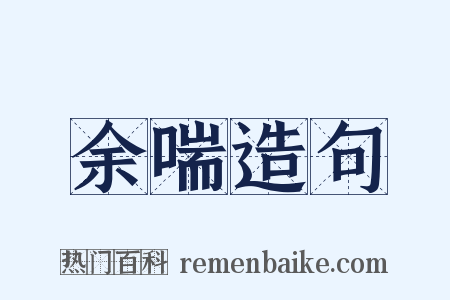 余喘造句是什么意思的图片